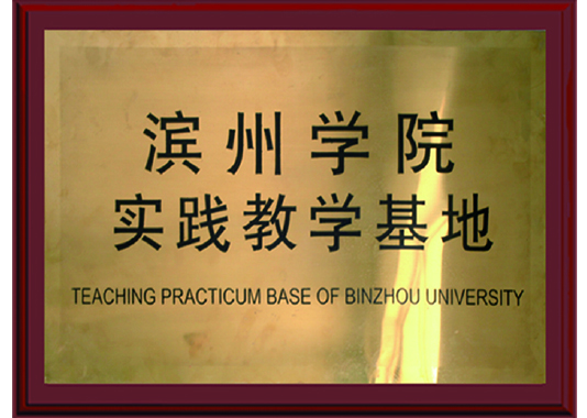 濱州學(xué)院實(shí)踐教學(xué)基地