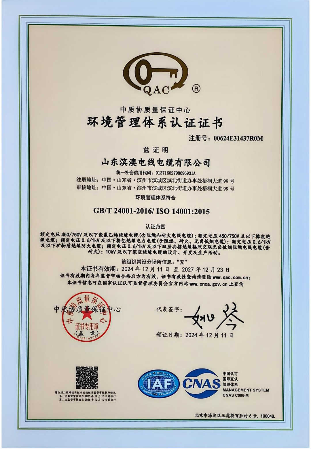 環(huán)境管理體系認(rèn)證證書