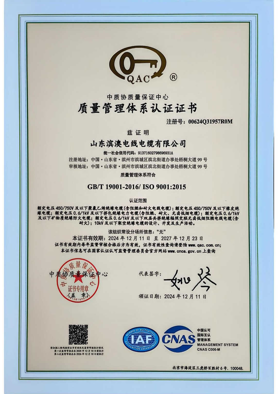 質(zhì)量管理體系認(rèn)證證書